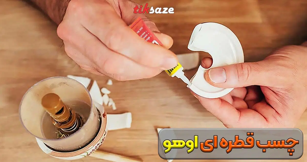 تصویر خرید چسب قطره ای اوهو SUPER
