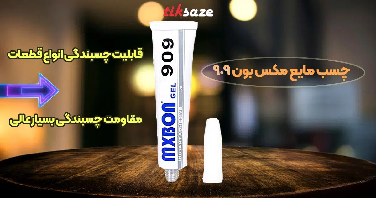 تصویر خرید چسب مایع مکس بون 909 MAXBON