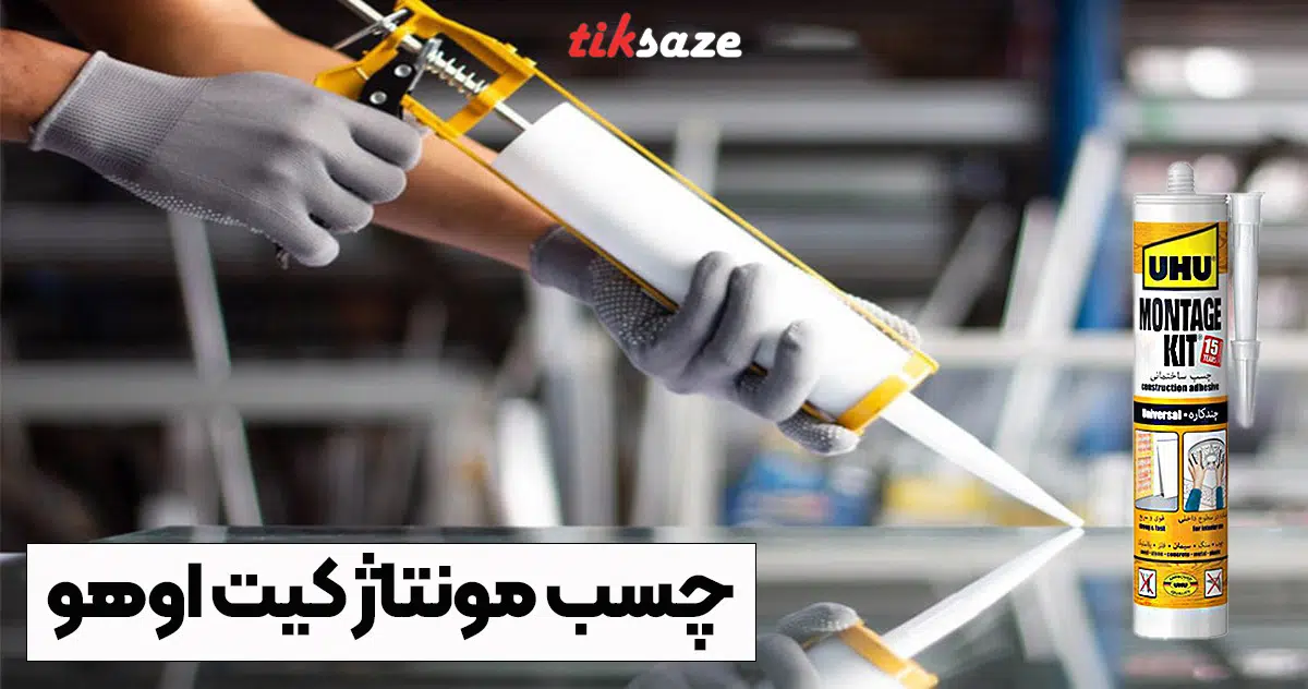 تصویر خرید چسب مونتاژ کیت اوهو