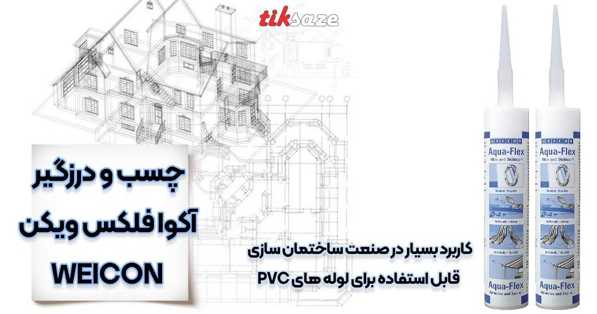 تصویر خرید چسب و درزگیر آکوا فلکس ویکن WEICON