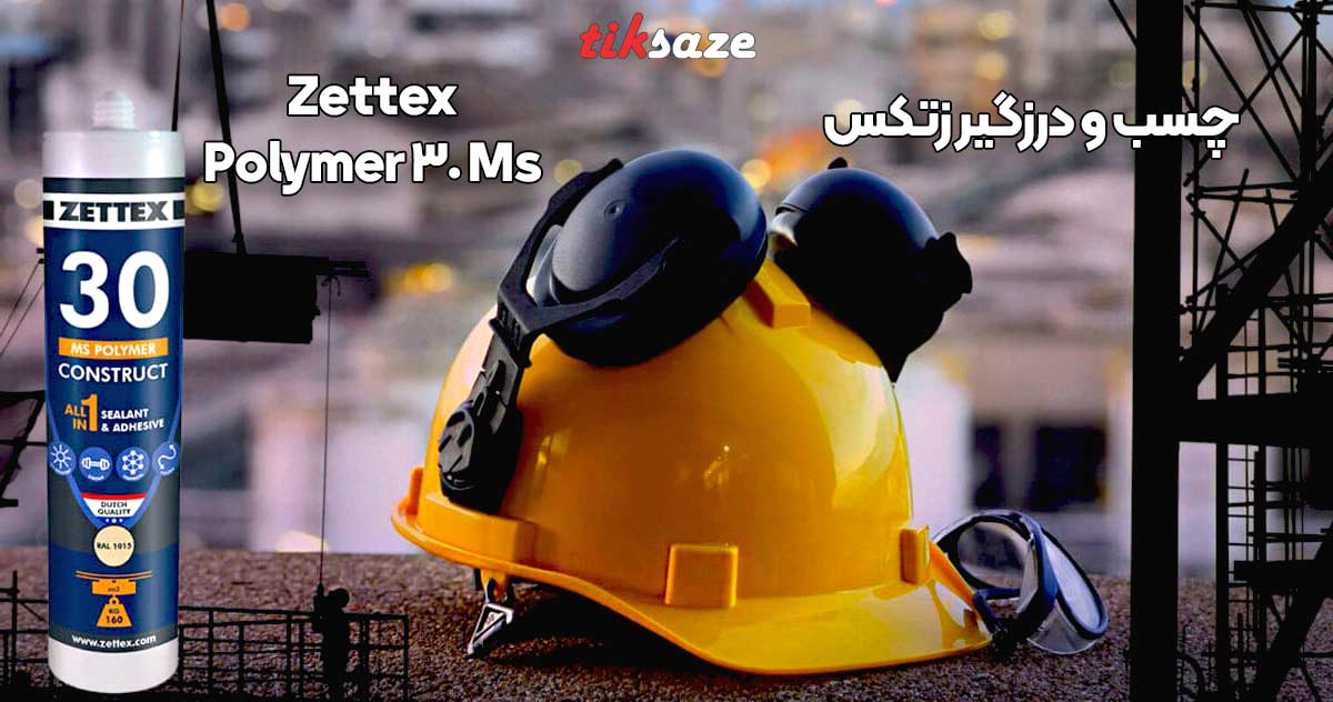 تصویر خرید چسب و درزگیر زتکس Zettex Ms 30 Polymer