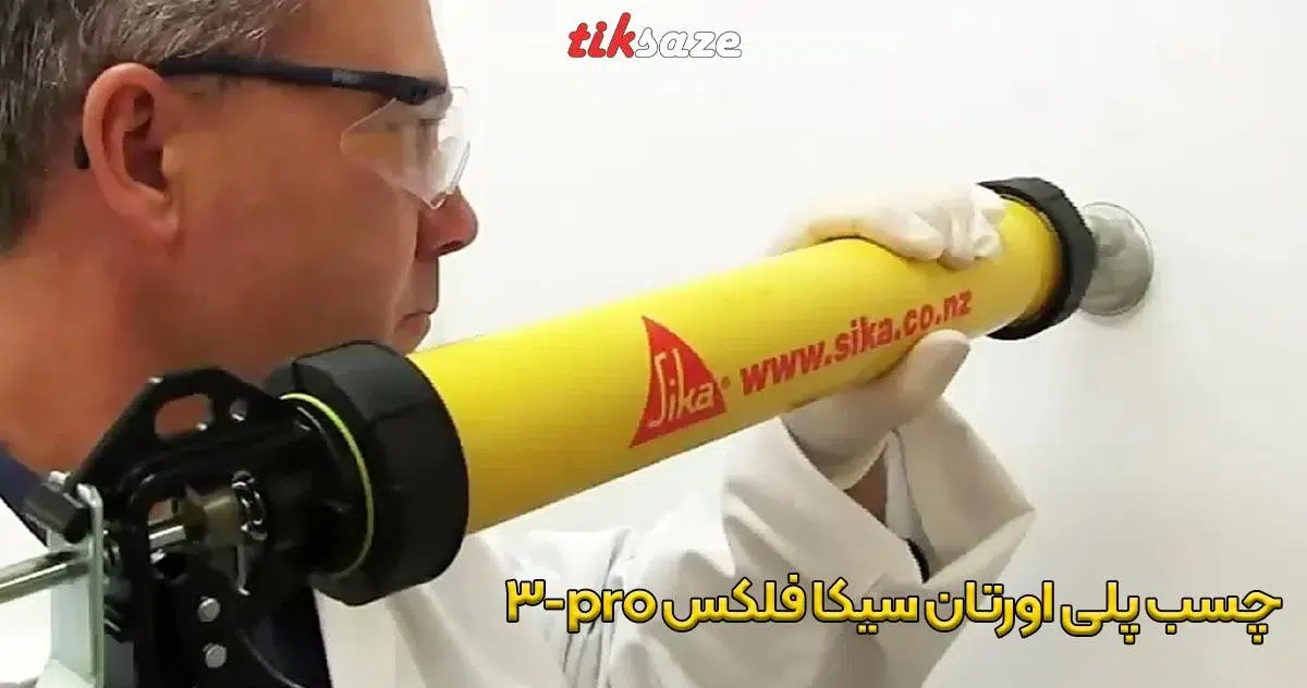 تصویر خرید چسب پلی اورتان سیکا فلکس SIKA FLEX PRO-3