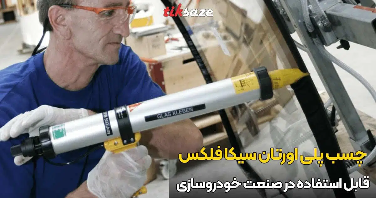 تصویر خرید چسب پلی اورتان سیکا فلکس SIKA FLEX