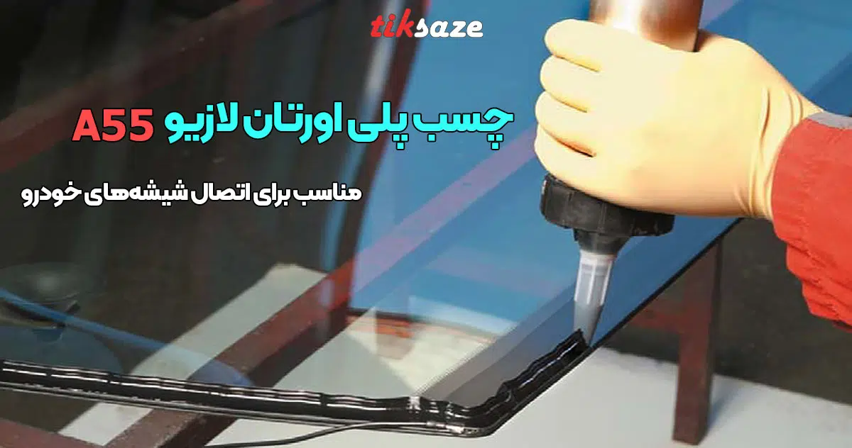 تصویر خرید چسب پلی اورتان لازیو Lazio A55