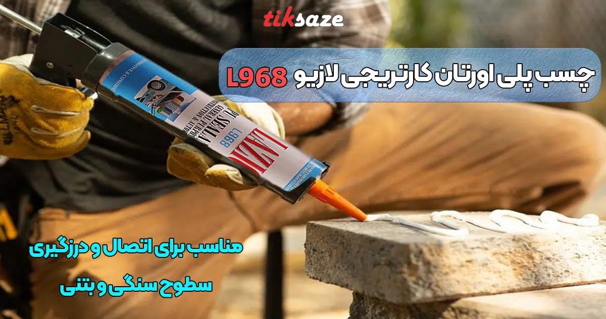 تصویر خرید چسب پلی اورتان کارتریجی لازیو LAZIO L968