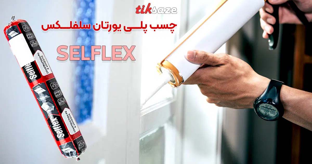 تصویر خرید چسب پلی یورتان سلفلکس SELFLEX