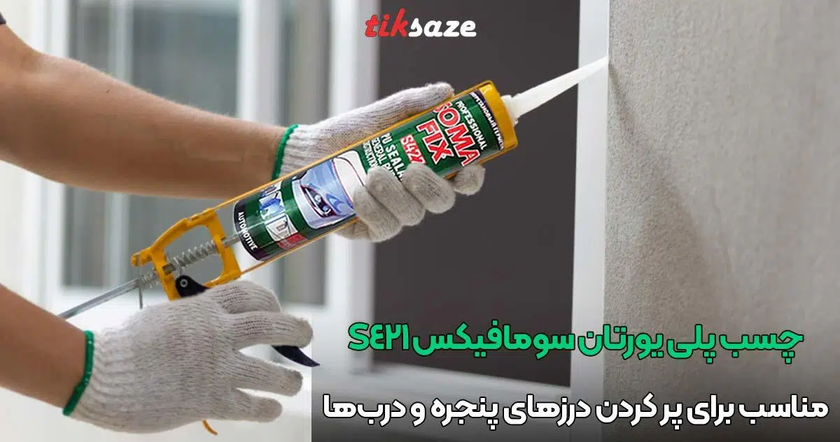 تصویر خرید چسب پلی یورتان سومافیکس SOMAFIX S421