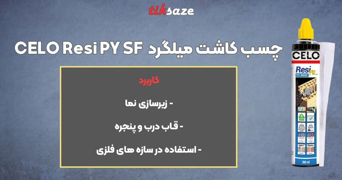 تصویر خرید چسب کاشت میلگرد آپولو سلو CELO Resi PY SF