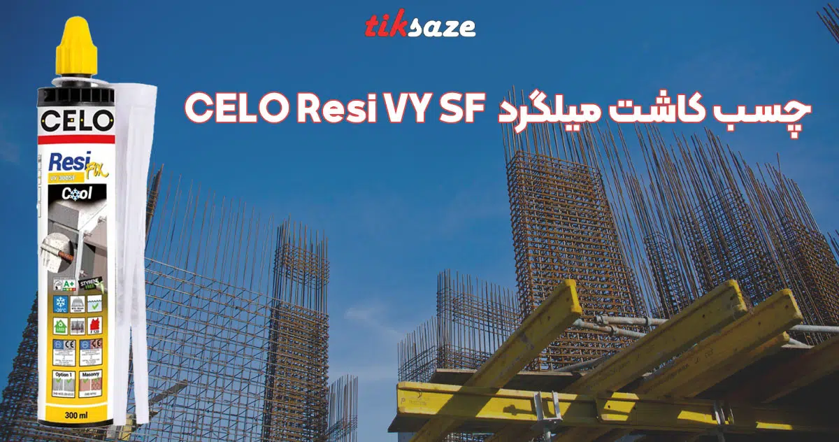 تصویر خرید چسب کاشت میلگرد آپولو سلو CELO Resi VY SF
