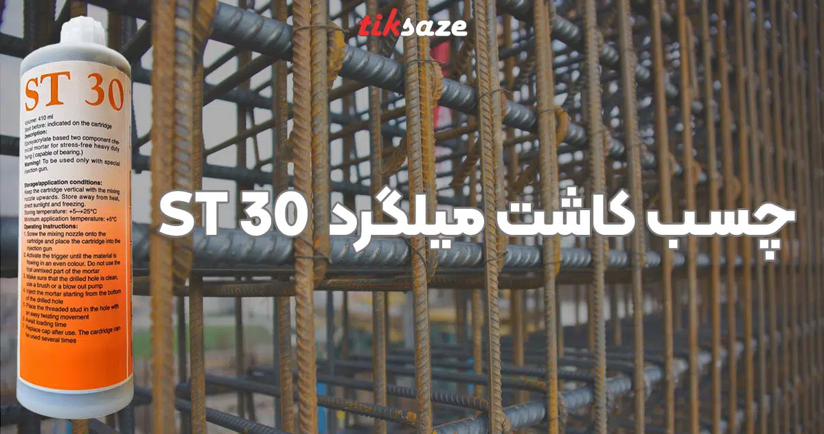 تصویر خرید چسب کاشت میلگرد اس تی سی ST 30