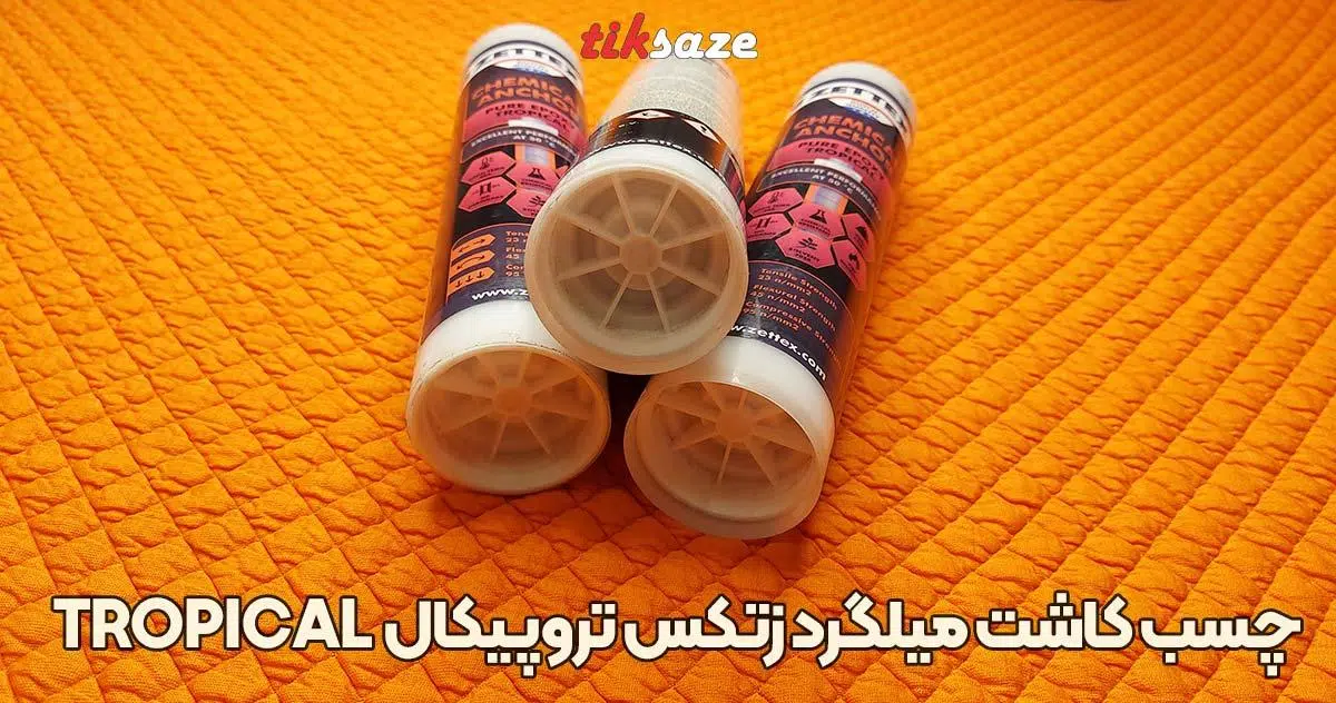 تصویر خرید چسب کاشت میلگرد زتکس تروپیکال