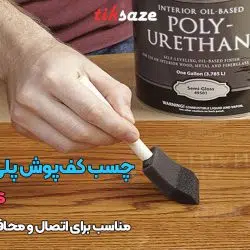 تصویر خرید چسب کف‌پوش پلی اورتان بدون حلال اولد مسترز Old Masters
