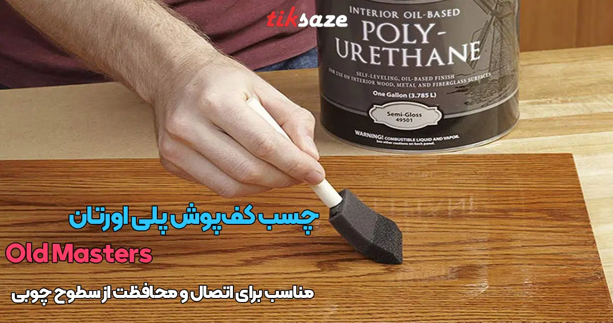 تصویر خرید چسب کف‌پوش پلی اورتان بدون حلال اولد مسترز Old Masters