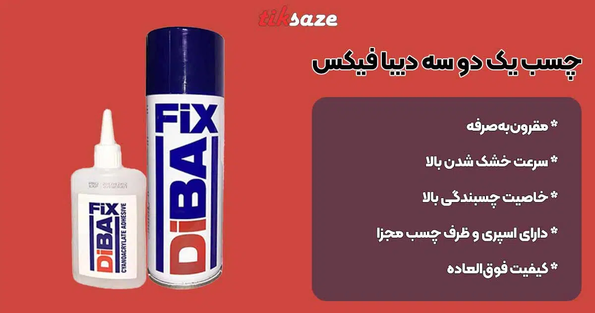 تصویر خرید چسب یک دو سه دیبا فیکس DIBA FIX 123