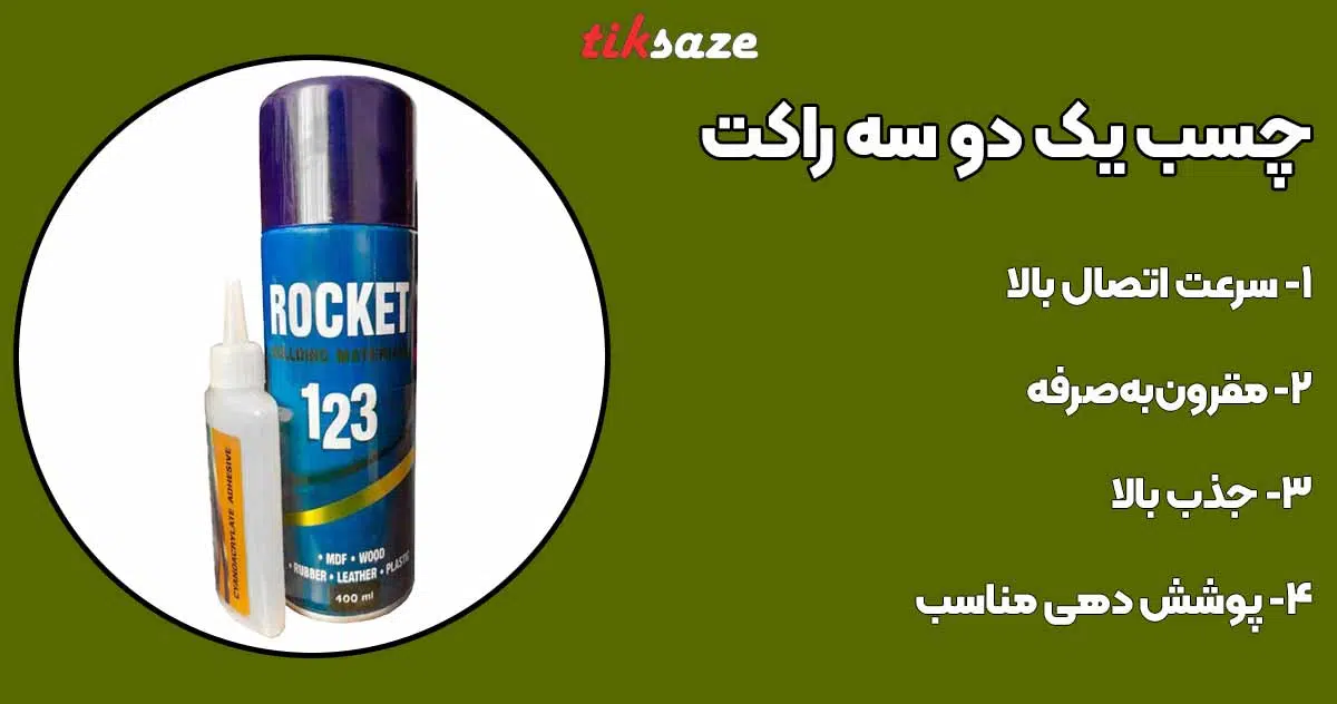 تصویر خرید چسب یک دو سه راکت ۱۲۳ ROCKET