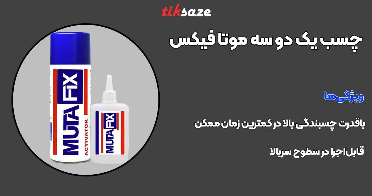 تصویر خرید چسب یک دو سه موتا فیکس MUTA FIX 123