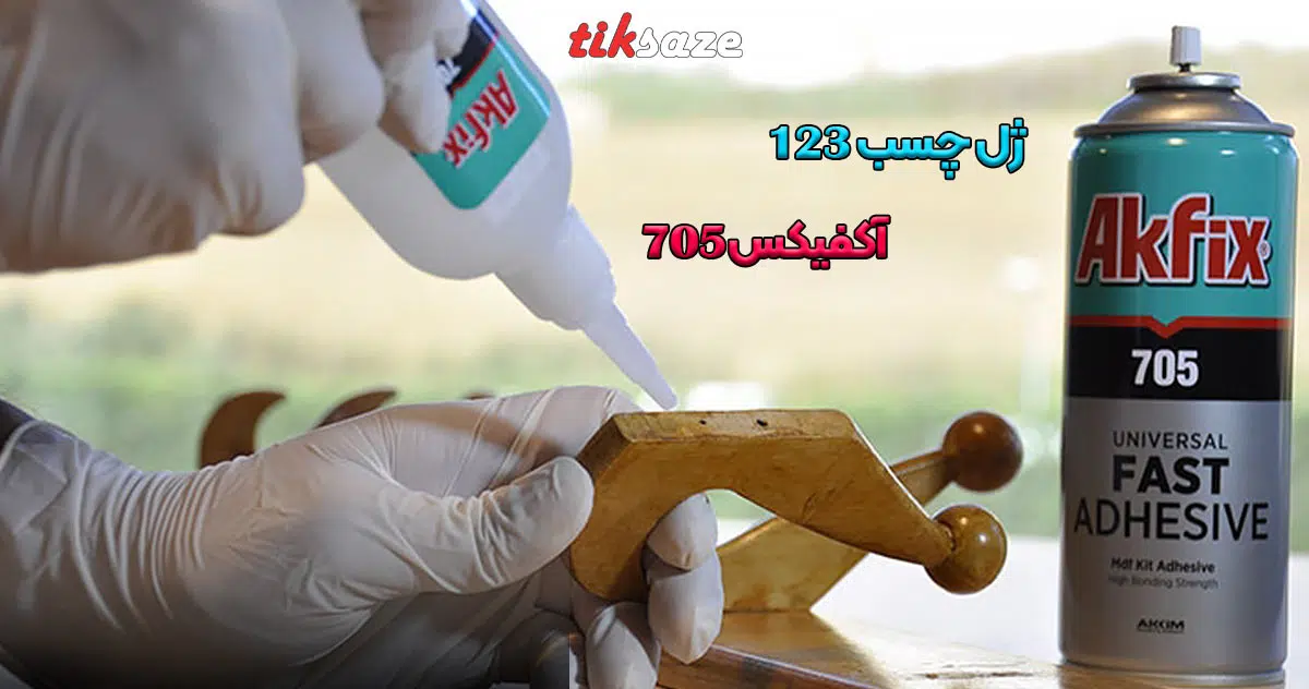 تصویر خرید ژل چسب 123 آکفیکس 705