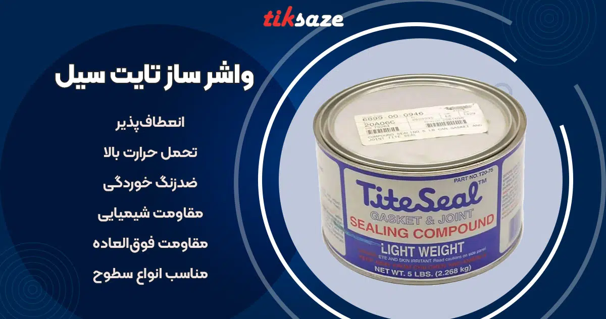 تصویر خرید کمک واشر و واشر ساز تایت سیل TITESEAL GASKET & JOINT