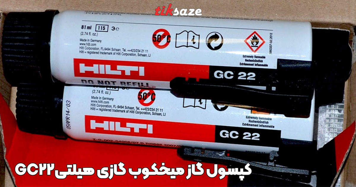 تصویر خرید کپسول گاز مخصوص میخکوب گازی هیلتیHILTI-GC22