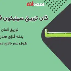 تصویر خرید گان تزریق سیلیکون فالکون ۱۲۵ FALCON