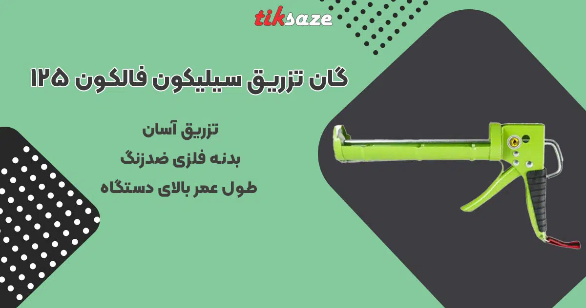 تصویر خرید گان تزریق سیلیکون فالکون ۱۲۵ FALCON