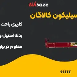 تصویر خرید گان تزریق سیلیکون کالاگان KALAGAN