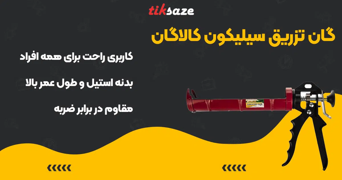 تصویر خرید گان تزریق سیلیکون کالاگان KALAGAN