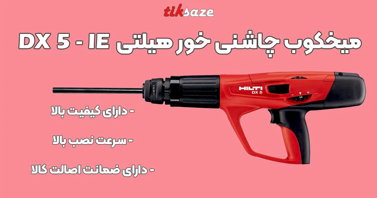تصویر خرید1 میخکوب چاشنی-خور-هیلتی HILTI DX 5 IE
