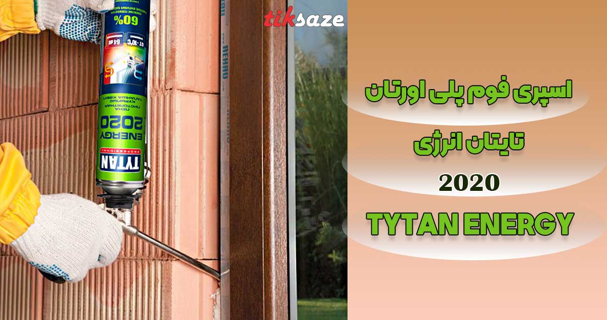 تصویر خصوصیات اسپری فوم پلی اورتان تایتان انرژی TYTAN ENERGY 2020