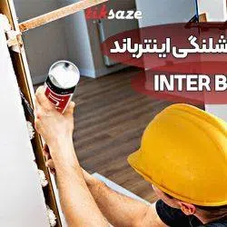 تصویر فروش اسپری فوم شلنگی اینترباند INTER BOND