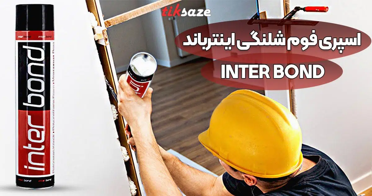 تصویر فروش اسپری فوم شلنگی اینترباند INTER BOND