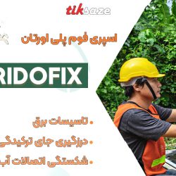 تصویر فروش اسپری فوم پلی اورتان رایدوفیکس RIDOFIX