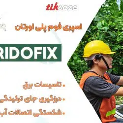 تصویر فروش اسپری فوم پلی اورتان رایدوفیکس RIDOFIX