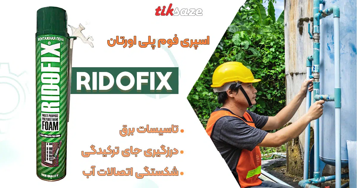 تصویر فروش اسپری فوم پلی اورتان رایدوفیکس RIDOFIX
