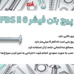 تصویر فروش پیچ بتن فیشر FBS II 6