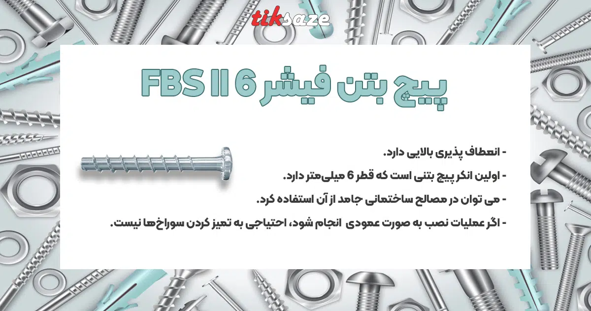 تصویر فروش پیچ بتن فیشر FBS II 6