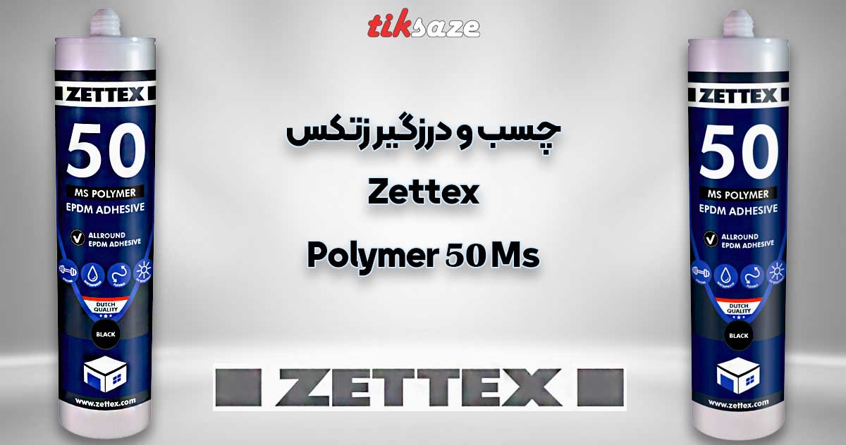 تصویر فروش چسب و درزگیر زتکس Zettex Ms 50 Polymer
