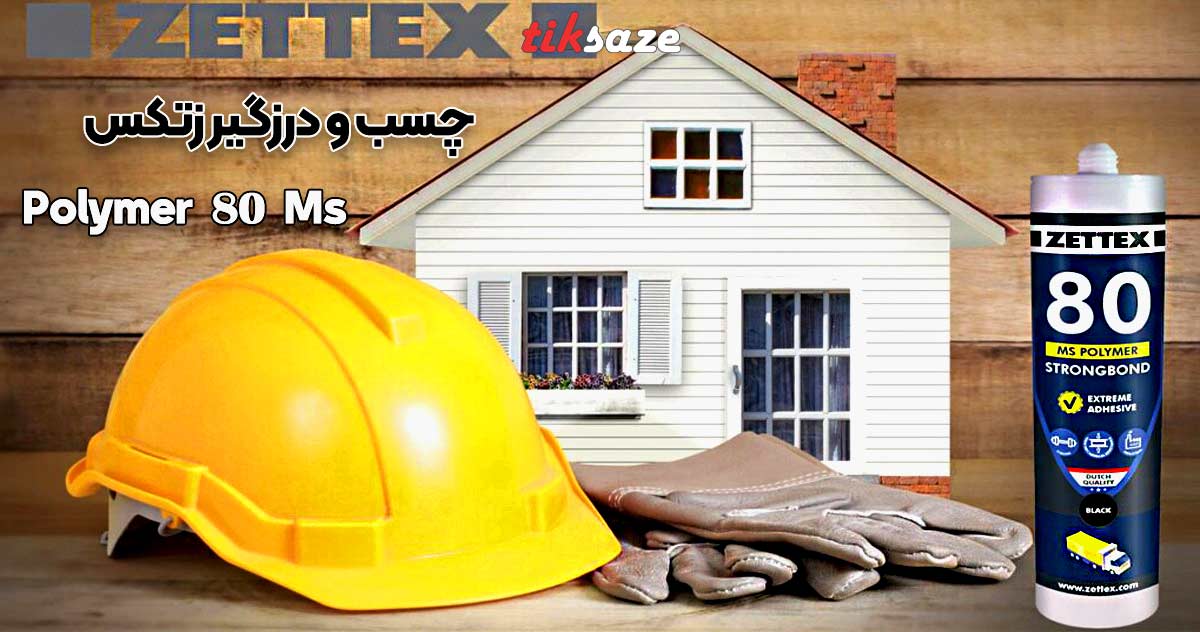 تصویر فروش چسب و درزگیر زتکس Zettex Ms 80 Polymer