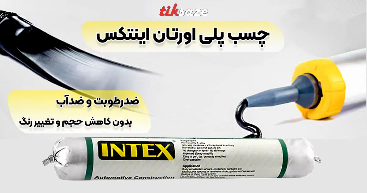 تصویر فروش چسب پلی اورتان اینتکس INTEX AUTOMUTIVE
