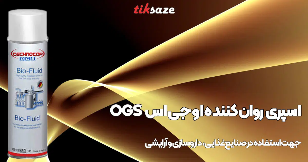 تصویرقیمت اسپری روان کننده او جی اس OGS BIO FLUID