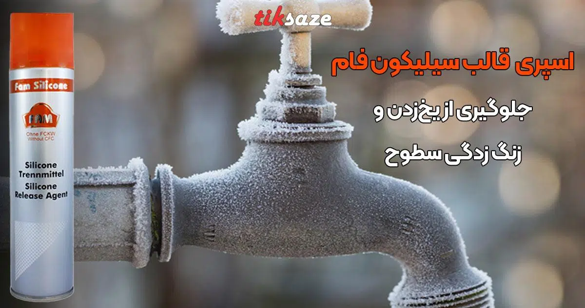 تصویر قیمت اسپری روان کننده قالب سیلیکون فام FAM