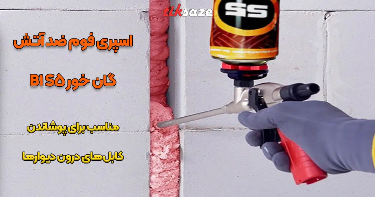 تصویر قیمت اسپری فوم ضد آتش گان خور اس فایو S5 B1