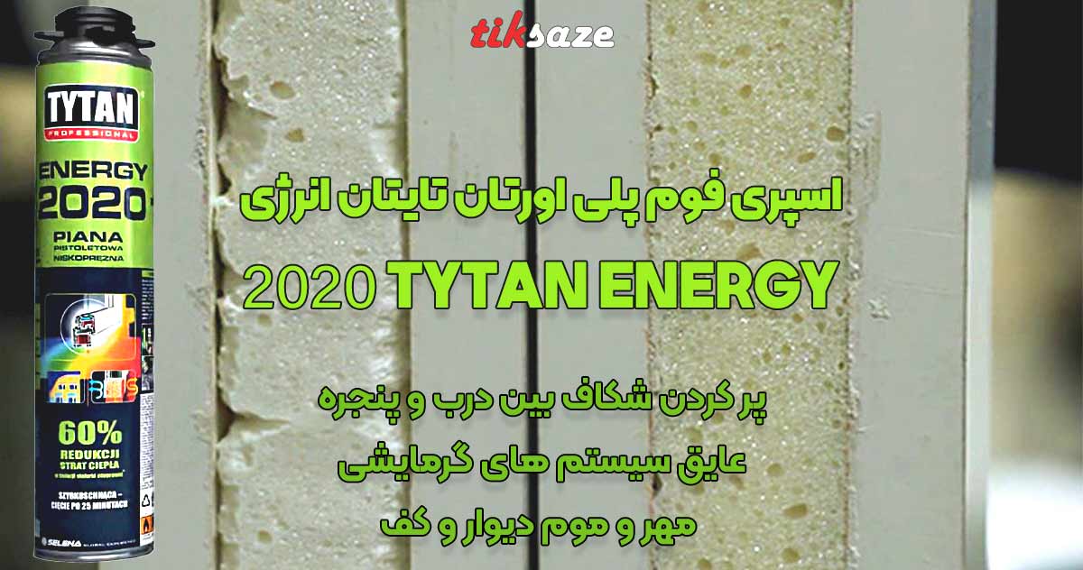 تصویر قیمت اسپری فوم پلی اورتان تایتان انرژی TYTAN ENERGY 2020