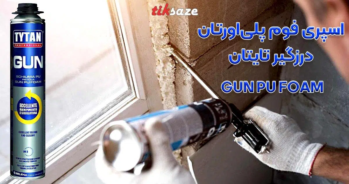 تصویر قیمت اسپری فوم پلی اورتان درزگیر تایتان GUN PU FOAM