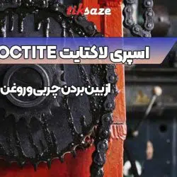 تصویر قیمت اسپری لاکتایت LOCTITE 7063
