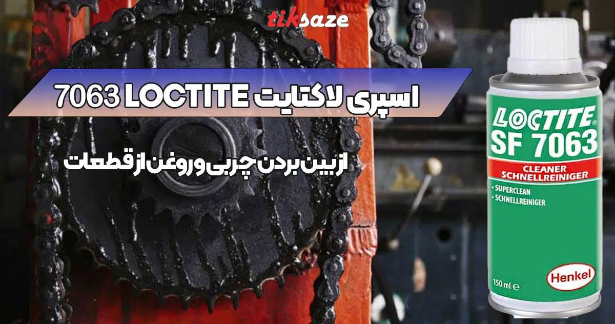 تصویر قیمت اسپری لاکتایت LOCTITE 7063