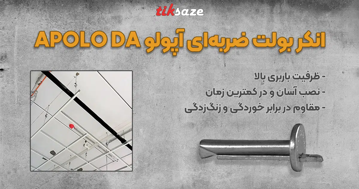 تصویر قیمت انکر بولت ضربه‌ای آپولو DA