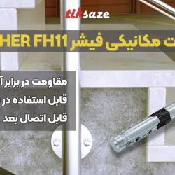 تصویر قیمت انکر بولت مکانیکی فیشر FISCHER FH11