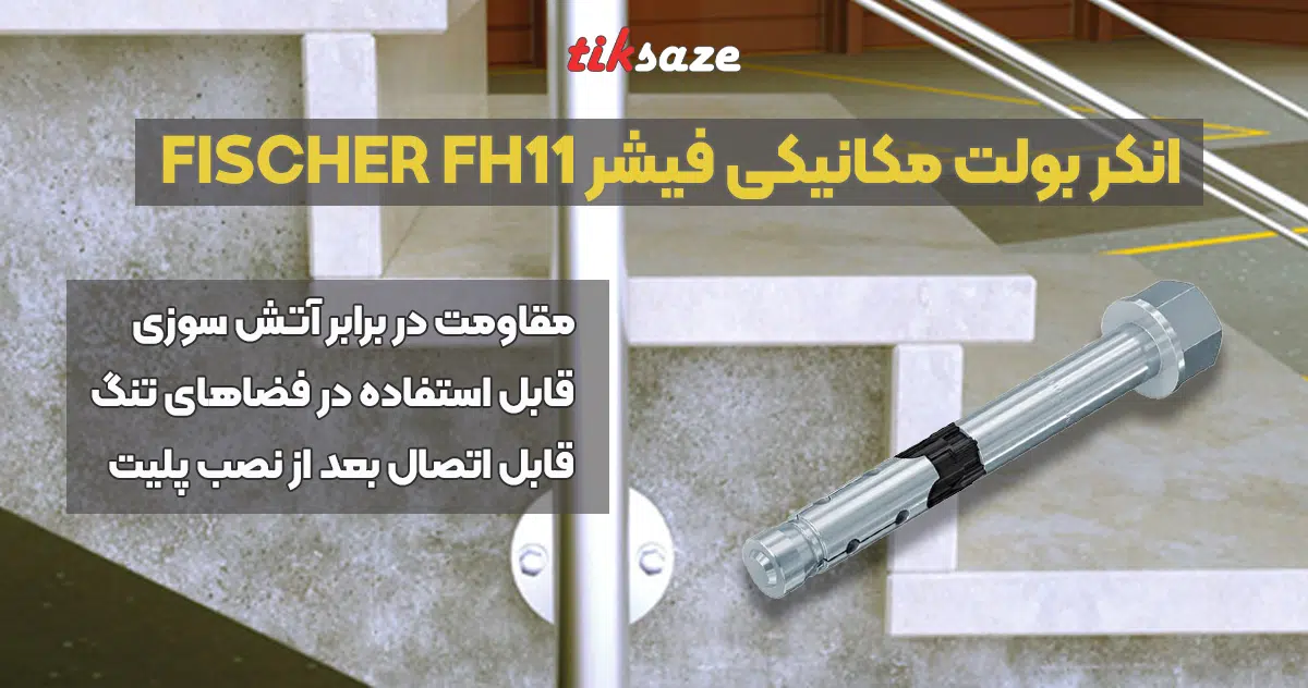 تصویر قیمت انکر بولت مکانیکی فیشر FISCHER FH11