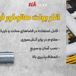 تصویر قیمت انکر بولت هالوکور فیشر FISCHER FHY